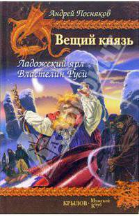 Вещий князь. Книга 5. Ладожский ярл. Книга 6. Властелин Руси