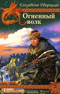 Огненный волк. Чуроборский оборотень. Князь волков