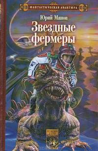 Звездные фермеры - (Серия 'Фантастическая авантюра')