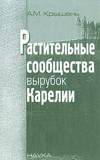 Растительные сообщества вырубок Карелии