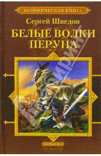 Белые Волки Перуна