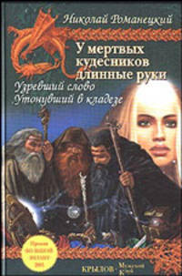 У мертвых кудесников длинные руки. Кн.1: Узревший слово. Кн.2: Утонувший в кладезе - (Серия 'Крылов - Мужской клуб')