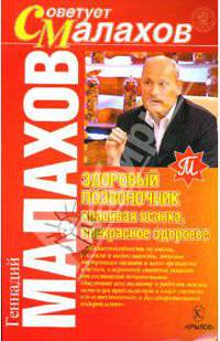 Здоровый позвоночник - красивая осанка, прекрасное здоровье. - (Серия 'Советует Малахов')