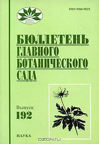 Бюллетень главного ботанического сада. Выпуск 192