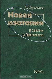 Новая изотопия в химии и биохимии