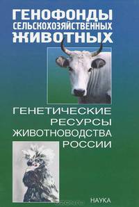 Генофонды сельскохозяйственных животных. Генетические ресурсы животноводства России