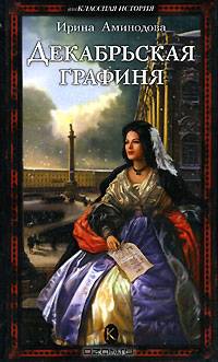 Декабрьская графиня - (Серия 'внеклассная история')