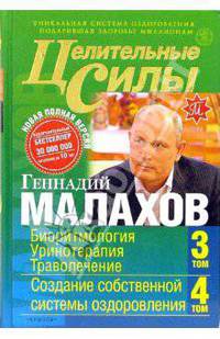 Целительные силы: Кн. 2: В 2 т: Том 3: Биоритмология; Уринотерапия; Траволечение; Том 4: Создание собственной системы оздоровления
