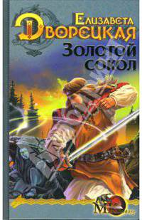Золотой сокол - (Серия 'Мужской клуб fantasy')