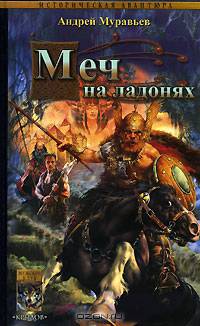 Меч на ладонях