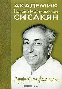 Академик Сисакян Норайр Мартиросович. Портрет на фоне эпохи