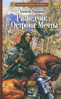 Разведчик с Острова Мечты
