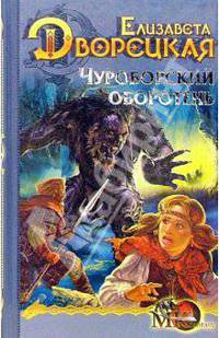 Чуроборский оборотень