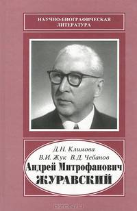 Андрей Митрофанович Журавский (1892-1969)