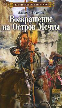 Возвращение на остров мечты - (Серия 'Фантастическая авантюра')