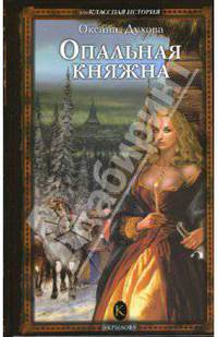 Опальная княжна