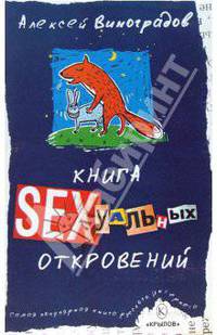 Книга сексуальных откровений