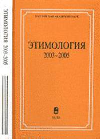Этимология: 2003-2005