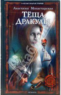 Теща Дракулы
