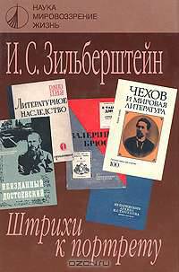 И. С. Зильберштейн. Штрихи к портрету