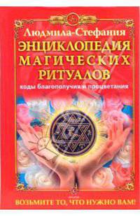 Энциклопедия магических ритуалов. Коды благополучия и процветания