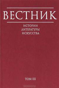 Вестник истории, литературы, искусства. Альманах, №3, 2006