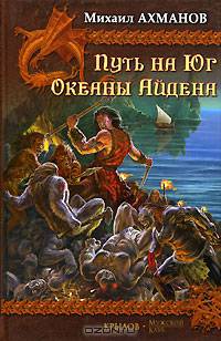 По Ту Сторону Неба. Путь на Юг. Океаны Айдена