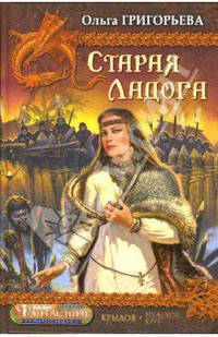Старая Ладога. Кн.1. Тень волка. Кн.2. Священный призрак - (Серия 'Крылов - Мужской клуб')