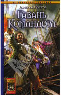 Гавань Командора