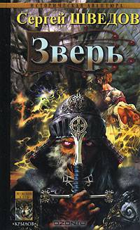 Зверь .