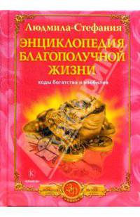 Энциклопедия благополучной жизни. Коды богатства и изобилия