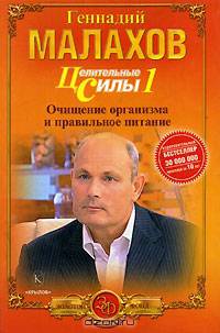 Целительные силы. Т.1. Очищение организма и правильное питание - (Серия 'Золотой фонд") (мини)