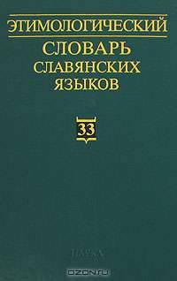Этимологический словарь славянских языков. Выпуск 33