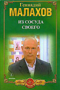 Из сосуда своего - (Серия 'Золотой фонд") (мини)