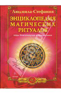 Энциклопедия магических ритуалов. Коды благополучия и процветания