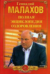 Полная энциклопедия оздоровления