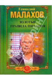 Золотые правила питания (мини) - (Серия 'Золотой фонд (мини)')