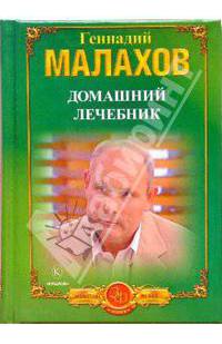 Домашний лечебник: Лучшие рецепты оздоровления - (Серия 'Золотой фонд) (мини)