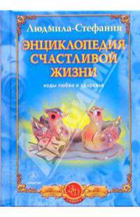 Энциклопедия счастливой жизни. Коды любви и здоровья