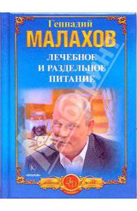 Лечебное и раздельное питание. Голодание в лечебных целях. - (Серия 'Золотой фонд") (мини)