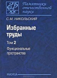 Избранные труды. В 3 томах. Том 2: Функциональные пространства