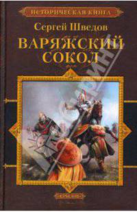 Варяжский сокол