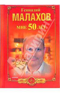 Мне 50 лет. - (Серия 'Золотой фонд") (мини)