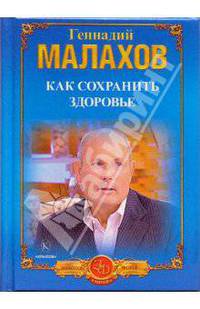 Как сохранить здоровье. Как победить болезни. Правильное питание-долгая жизнь. - (Серия 'Золотой фонд") (мини)