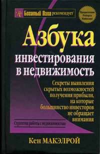 Азбука инвестирования в недвижимость