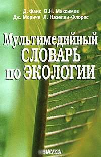 Мультимедийный словарь по экологии (+ CD-ROM)