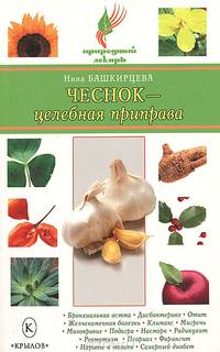 Чеснок - целебная приправа