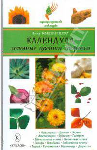 Календула - золотые цветки здоровья