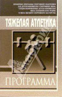 Тяжелая атлетика: Примерная программа спортивной подготовки для ДЮСШ, СДЮШОР, ШВСМ и УОР