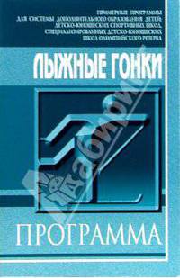 Лыжные гонки: Примерная программа спортивной подготовки для ДЮСШ и СДЮШОР